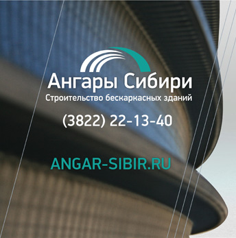 Ангары Сибири - строительство ангаров и складов, быстровозводимые арочные ангары, бескаркасные ангары